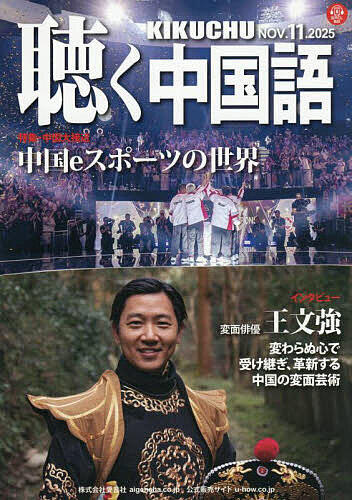【送料無料】月刊聴く中国語 2025年11月号【雑誌】