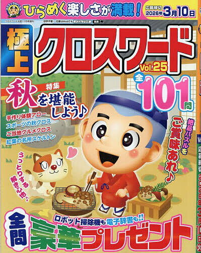 【送料無料】極上クロスワードVol.25 2025年11月号 【クロスワード太郎増刊】【雑誌】