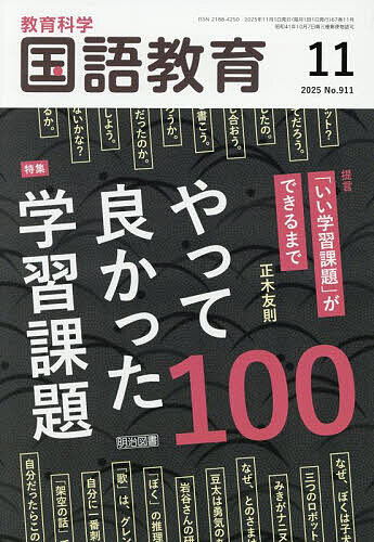 【送料無料】教育科学国語教育 2025年11月号【雑誌】