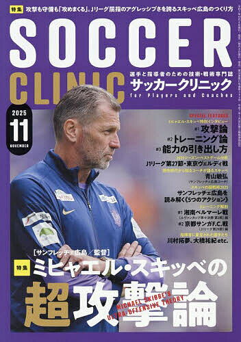 サッカークリニック 2025年11月号【雑誌】【1000円以上送料無料】