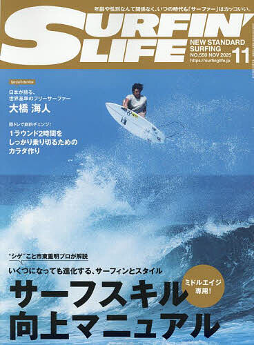 【送料無料】サーフィンライフ 2025年11月号【雑誌】