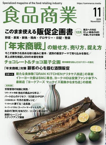 【送料無料】食品商業 2025年11月号【雑誌】