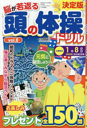 【送料無料】頭の体操ドリル8 2025年11月号 【SUPERナンプレ増刊】【雑誌】