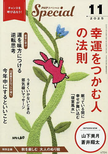 【送料無料】PHPスペシャル 2025年11月号【雑誌】