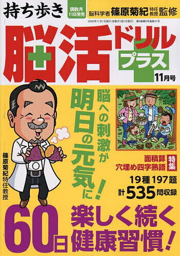 【送料無料】持ち歩き脳活ドリルプラス 2025年11月号【雑誌】