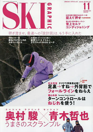 【送料無料】スキーグラフィック 2025年11月号【雑誌】