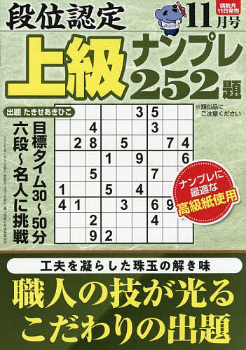 【送料無料】段位認定上級ナンプレ252題 2025年11月号【雑誌】