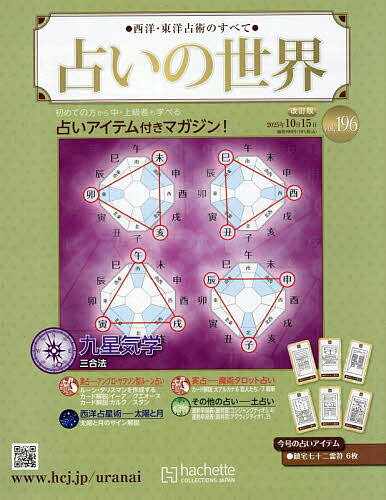 【送料無料】占いの世界改訂版 2025年10月15日号【雑誌】