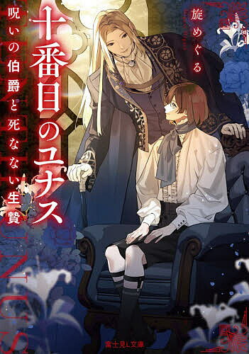 【送料無料】十番目のユナス 呪いの伯爵と死なない生贄／旋めぐる