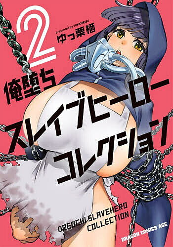 Premium （Boys） - 【送料無料】俺堕ちスレイブヒーローコレクション 2／ゆっ栗栖