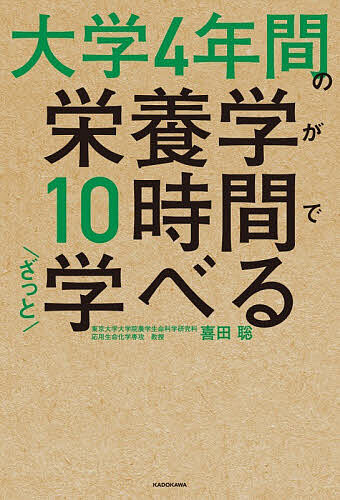【送料無料】大学4年間の栄養学が10時間でざっと学べる／喜田聡
