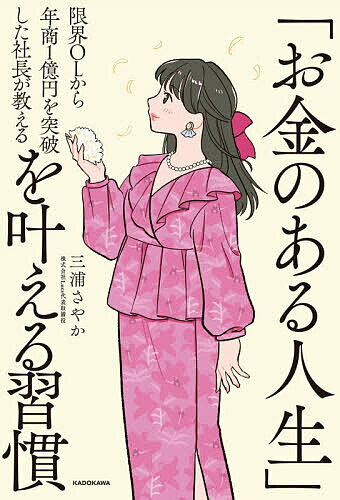 【送料無料】限界OLから年商1億円を突破した社長が教える「お金のある人生」を叶える習慣／三浦さやか