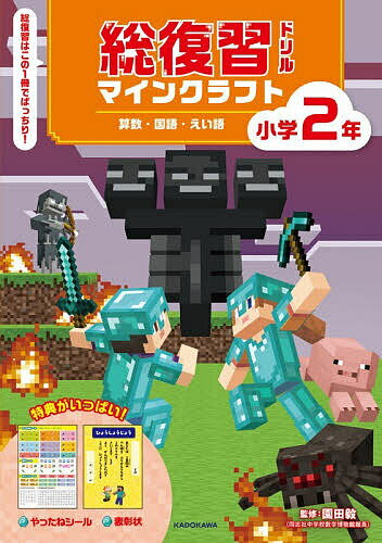 【送料無料】総復習ドリルマインクラフト算数・国語・えい語小学2年／園田毅
