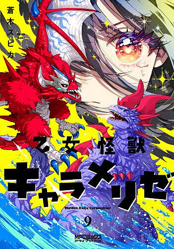 乙女怪獣キャラメリゼ 9／蒼木スピカ【1000円以上送料無料】