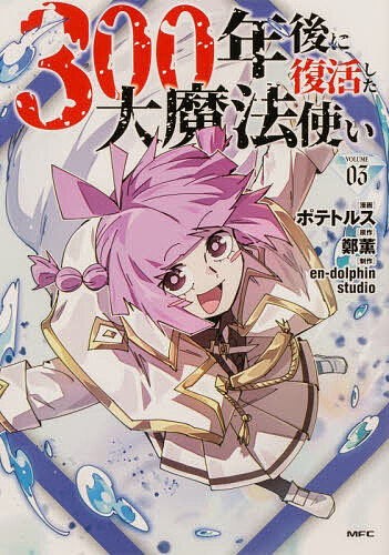 Premium （Youth） - 【送料無料】300年後に復活した大魔法使い 03／ポテトルス／鄭薫／en‐dolphinstudio