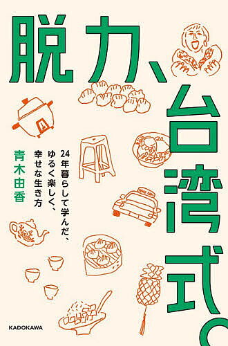 【送料無料】脱力、台湾式。 24年暮らして学んだ、ゆるく楽しく、幸せな生き方／青木由香