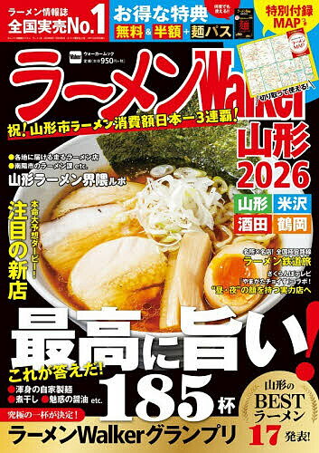【送料無料】ラーメンWalker山形 2026／旅行
