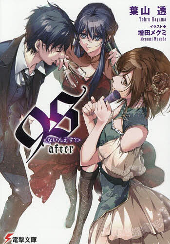 樂天商城 - 【送料無料】9S〈ないんえす?〉after／葉山透