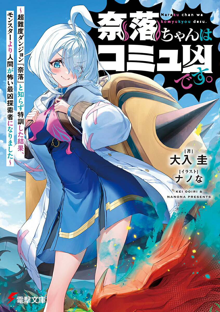 【送料無料】〔予約〕奈落ちゃんはコミュ凶です。