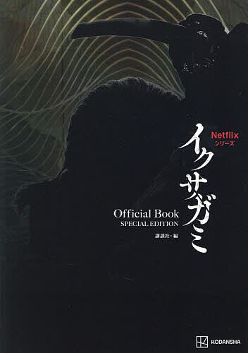 【送料無料】NetflixシリーズイクサガミOfficial Book／講談社