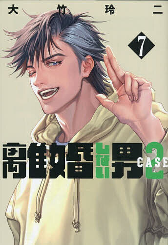 【送料無料】離婚しない男CASE2 7／大竹玲二
