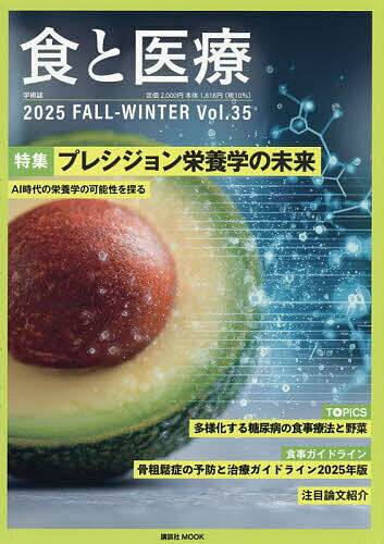 【送料無料】食と医療 学術誌 Vol.35(2025FALL-WINTER)