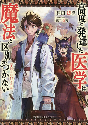 【送料無料】高度に発達した医学は魔法と区別がつかないTHE NOVEL／津田彷徨