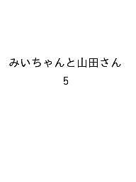 【送料無料】〔予約〕みいちゃんと山田さん 5のサムネイル