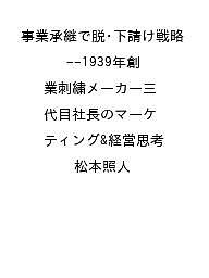【送料無料】〔予約〕事業承継で脱・下請け戦略 --1939年創業刺繍メーカー三代目社長のマーケティング&..