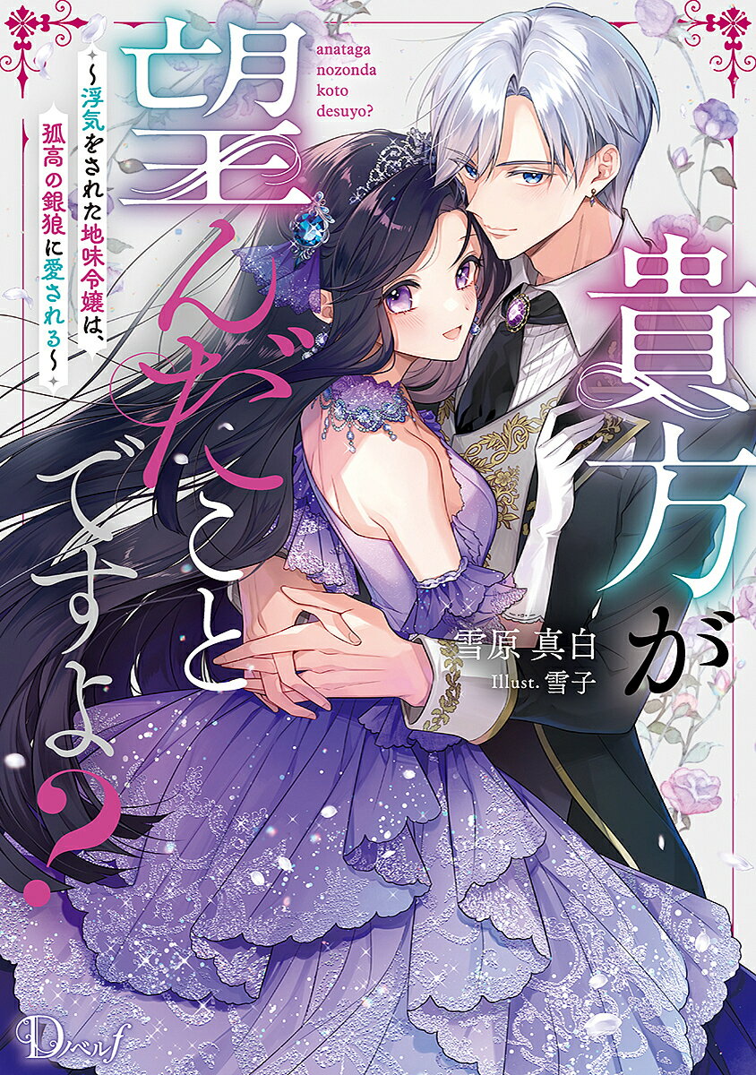 【送料無料】〔予約〕貴方が望んだことですよ? 〜浮気をされた地味令嬢は、孤高の銀狼に愛される〜／雪原 ...