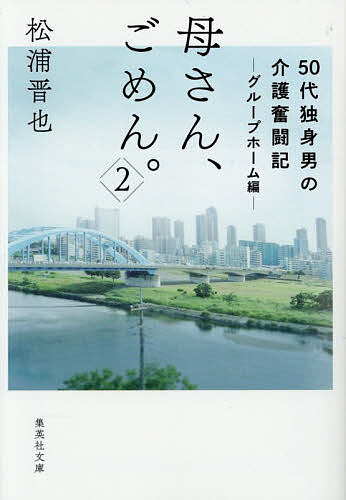 母さん、ごめん。 50代独身男の介護奮闘記 2／松浦晋也【1000円以上送料無料】