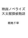 【送料無料】〔予約〕映画ノベライズ 天文館探偵物語 /樹島千草