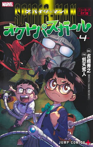 【送料無料】スパイダーマン:オクトパスガール 4