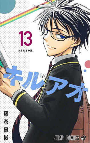 【送料無料】キルアオ 13／藤巻忠俊