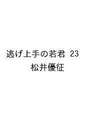 【送料無料】〔予約〕逃げ上手の若君 23