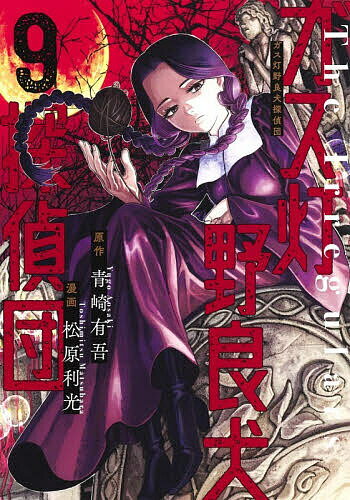 【送料無料】ガス灯野良犬探偵団 9／青崎有吾／松原利光