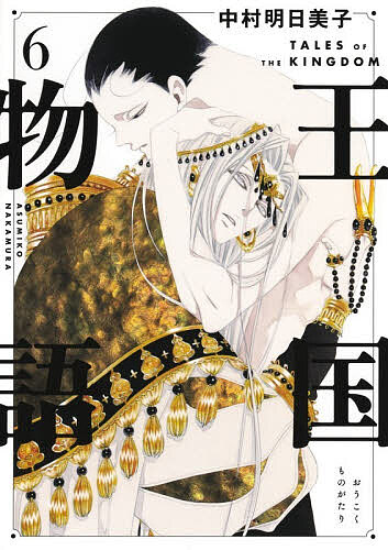 【送料無料】王国物語 6／中村明日美子