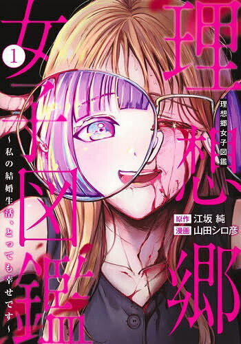 Fantasy C - 【送料無料】理想郷女子図鑑 私の結婚生活、とっても幸せです 1／江坂純／山田シロ彦