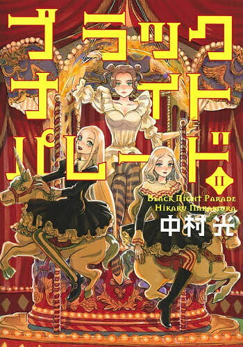 ブラックナイトパレード 11／中村光【1000円以上送料無料】