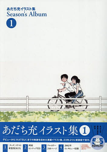 【送料無料】Season’s Album あだち充イラスト集 1／あだち充
