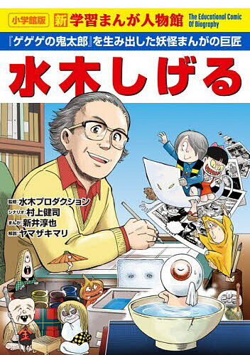 【送料無料】水木しげる 『ゲゲゲの鬼太郎』を生み出した妖怪まんがの巨匠／水木プロダクション／村上健司／新井淳也