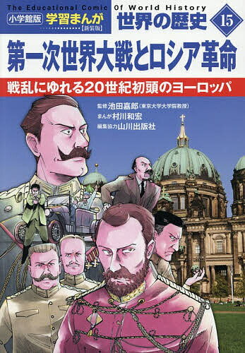 Picture-Book - 【送料無料】世界の歴史 15／山川出版社