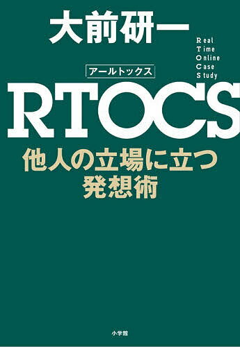 RTOCS 他人の立場に立つ発想術／大前研一【1000円以上送料無料】