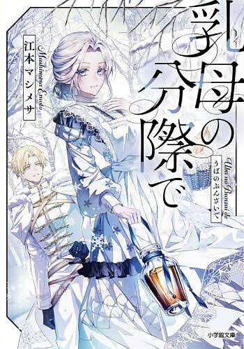 【送料無料】乳母の分際で／江本マシメサ