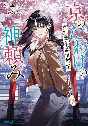 京のたわけの神頼み 京都学生単位戦記／洲央【1000円以上送料無料】