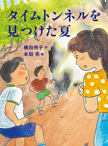 【送料無料】タイムトンネルを見つけた夏／横田明子／本田亮