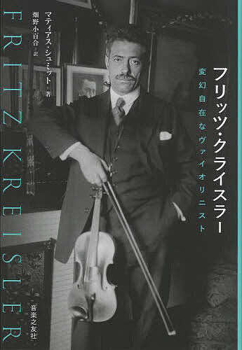 【送料無料】フリッツ・クライスラー 変幻自在なヴァイオリニスト／マティアス・シュミット／畑野小百合
