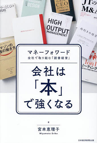 【送料無料】会社は「本」で強くなる マネーフォワード全社で取り組む「読書経営」／宮本恵理子