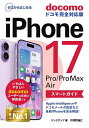 【送料無料】ゼロからはじめるiPhone17Pro/Pro Max Airスマートガイドdocomoドコモ完全対応版/リンクアップ