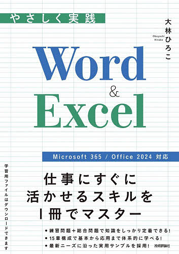 やさしく実践Word & Excel／大林ひろこ【1000円以上送料無料】